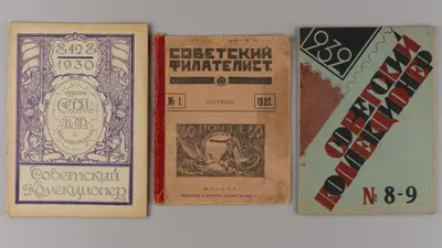 (Первый номер журнала «Советский филателист«). Номер журнала «Советский филателист» (1922. №1). Два номера журнала «Советский коллекционер» (1930. №12, 1932. №8-9).