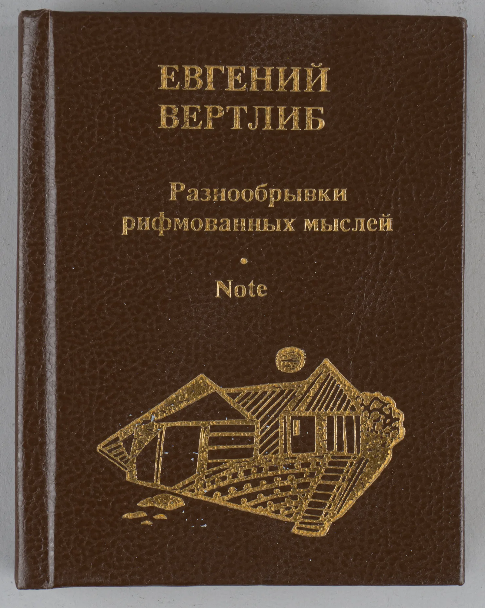 Вертлиб Е. Разнообрывки рифмованных мыслей Note (СПб., 1994). Дарственная надпись.