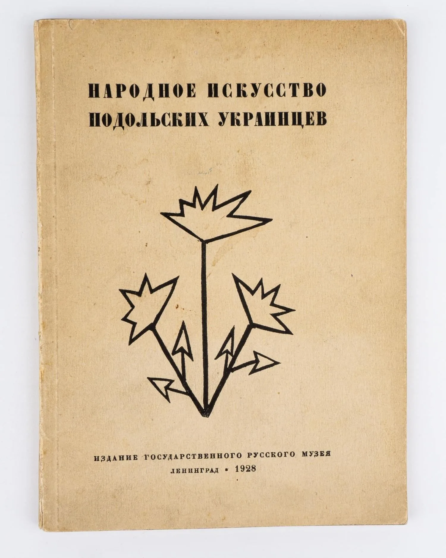 (Нераскрашенный экз.) Зарембский А. Народное искусство подольских украинцев.