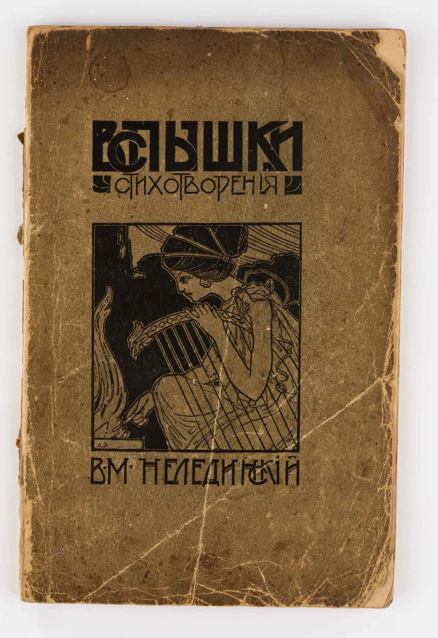 Нелединский В.М. «Вспышки»: Стихотворения (Пернов, 1905).