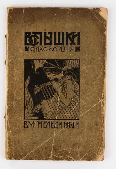 Нелединский В.М. «Вспышки»: Стихотворения (Пернов, 1905).