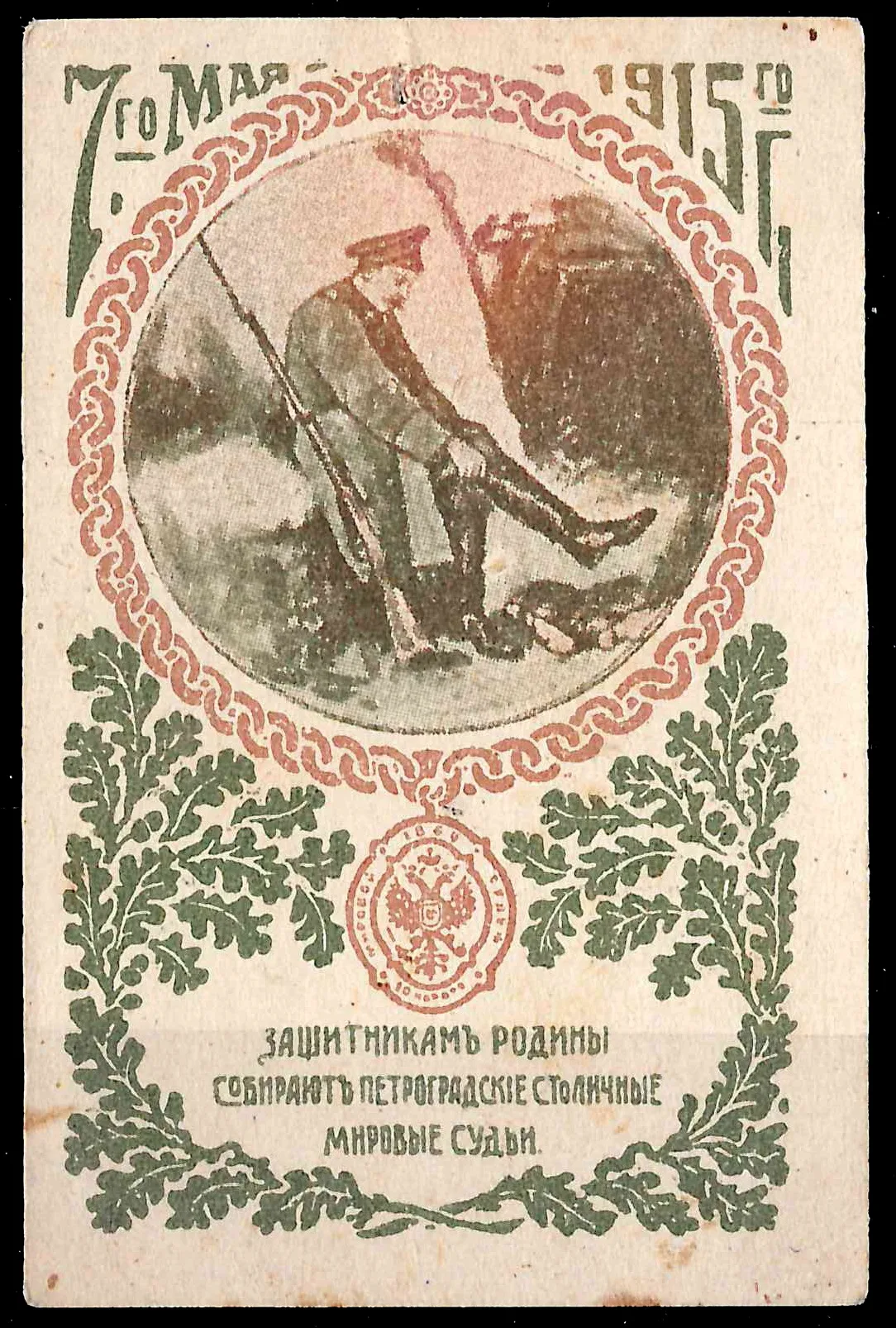 Петроград. Бумажный жетон благотворительного сбора «Защитникам родины собирают петроградские столичные мировые судьи». 7 мая 1915 года.