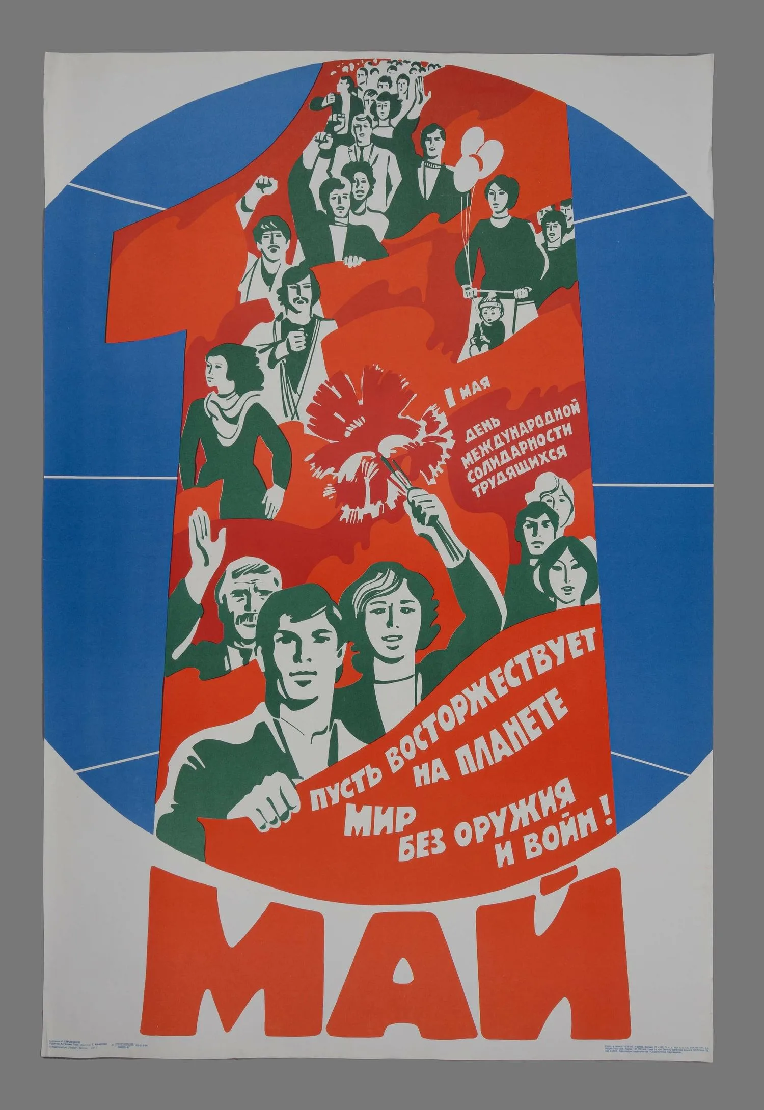 Сурьянинов Р.В. Плакат «1 мая День международной солидарности трудящихся» (М., 1987).
