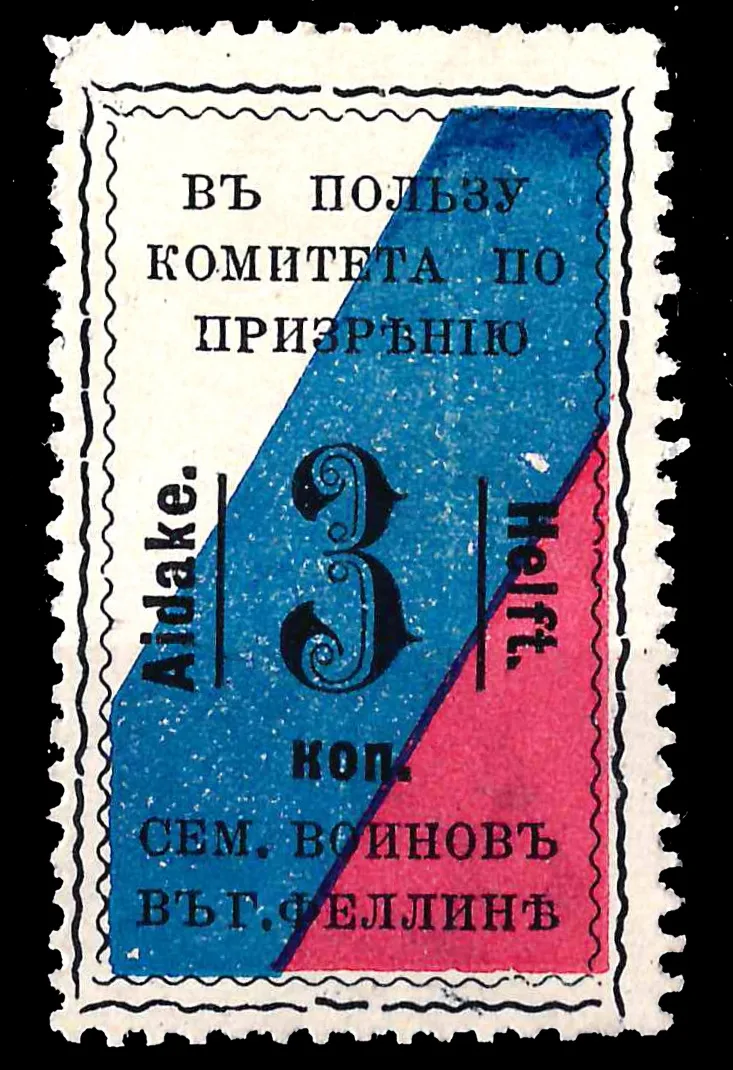 Феллин. Непочтовая благотворительная марка в пользу комитета по призрению семей воинов в г. Феллине. Номинал 3 копейки. 1914.