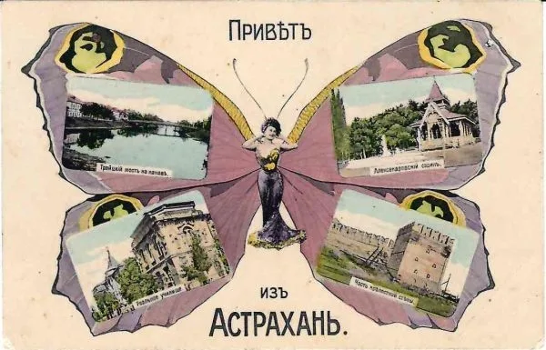 Открытка ""Привет из Астрахани"". Нач. XX века.