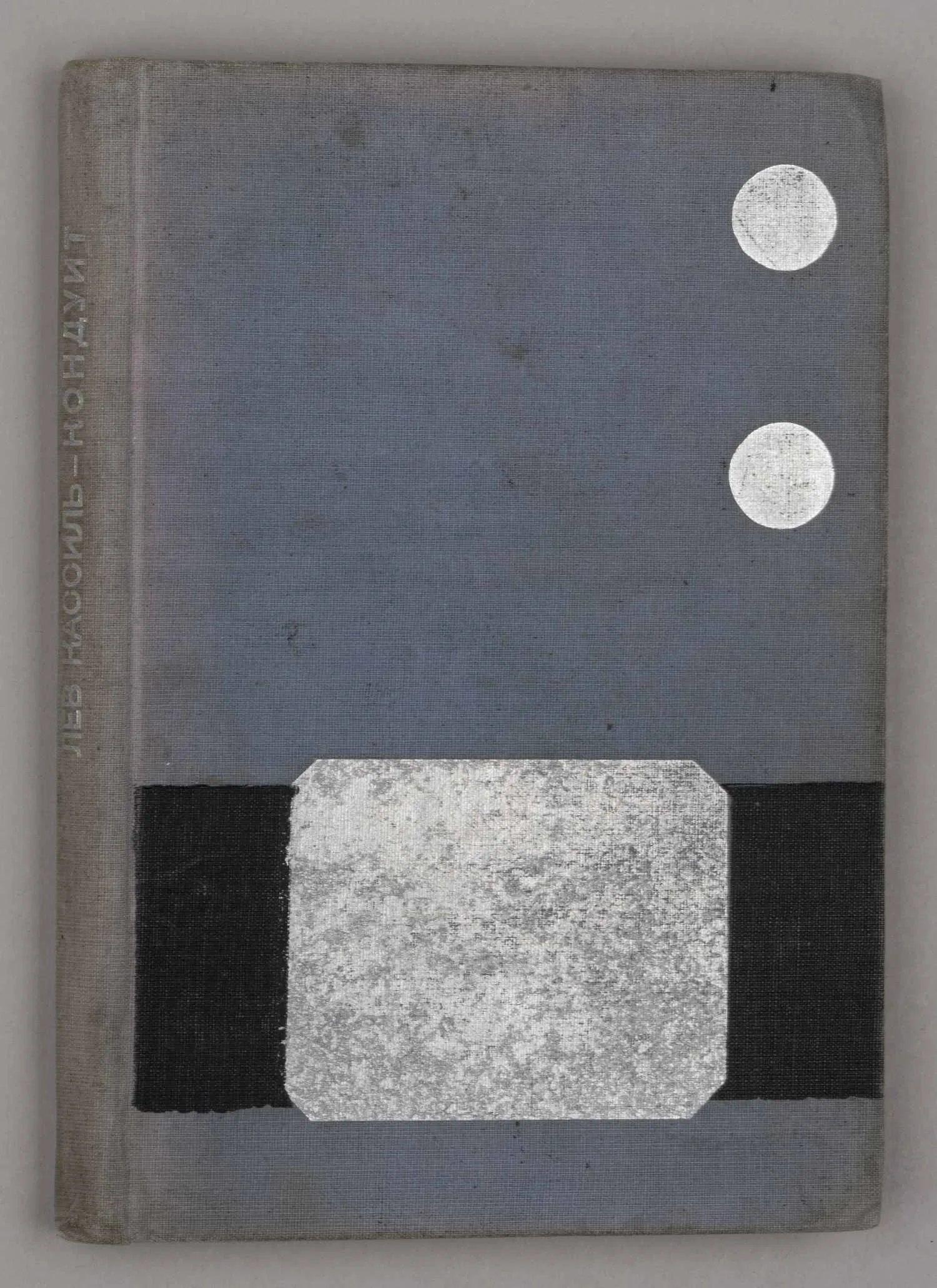 Кассиль Л. Кондуит. Последняя повесть о гимназии (М., 1934).