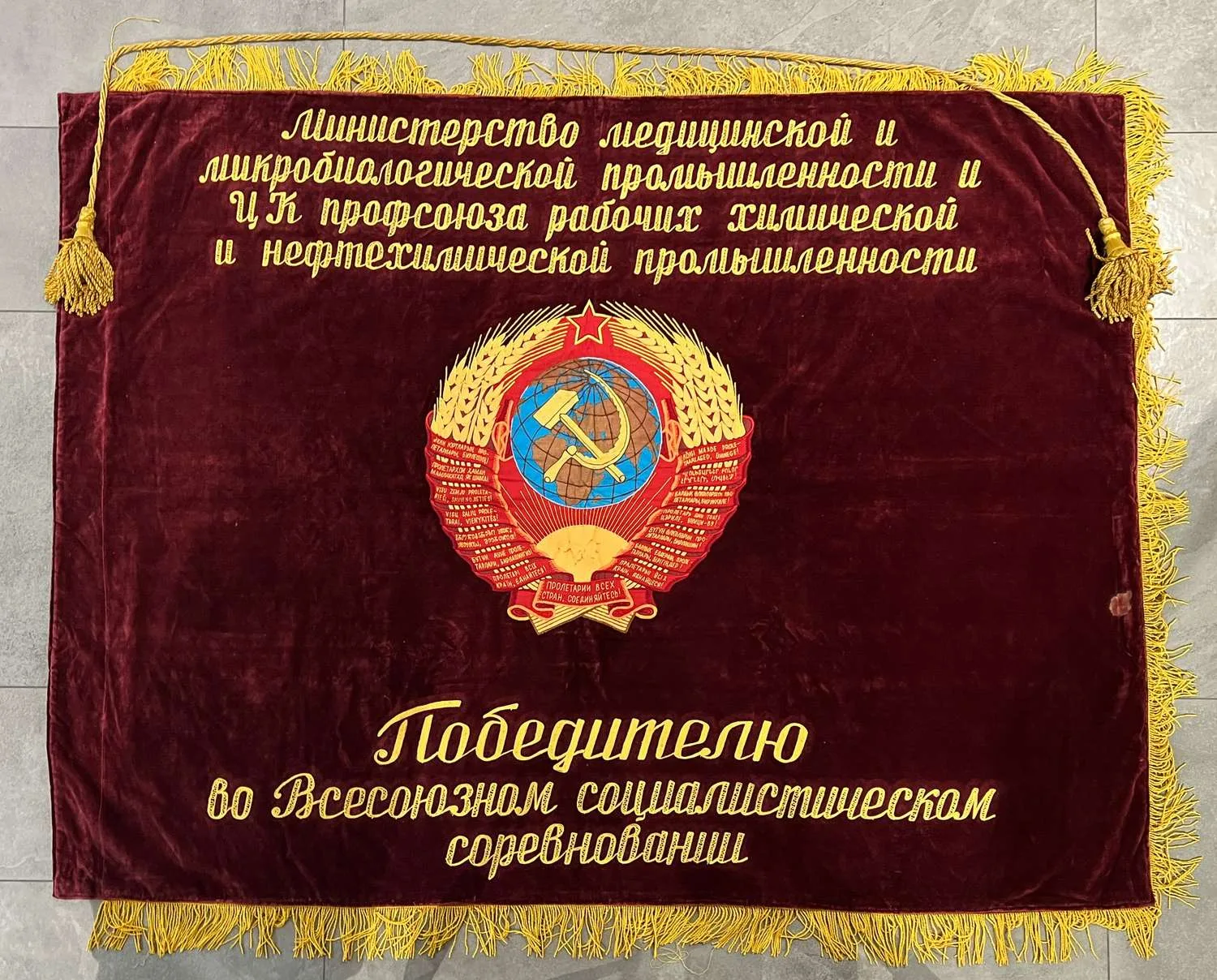 Знамя «Победителю во Всесоюзном социалистическом соревновании. Министерство медицинской и микробиологической промышленности ЦК профсоюза рабочих химической и нефтехимической промышленности». СССР, вторая половина 1980-х годов.