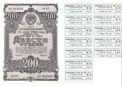 Облигация государственного 2% займа 1948 года на сумму 200 рублей.