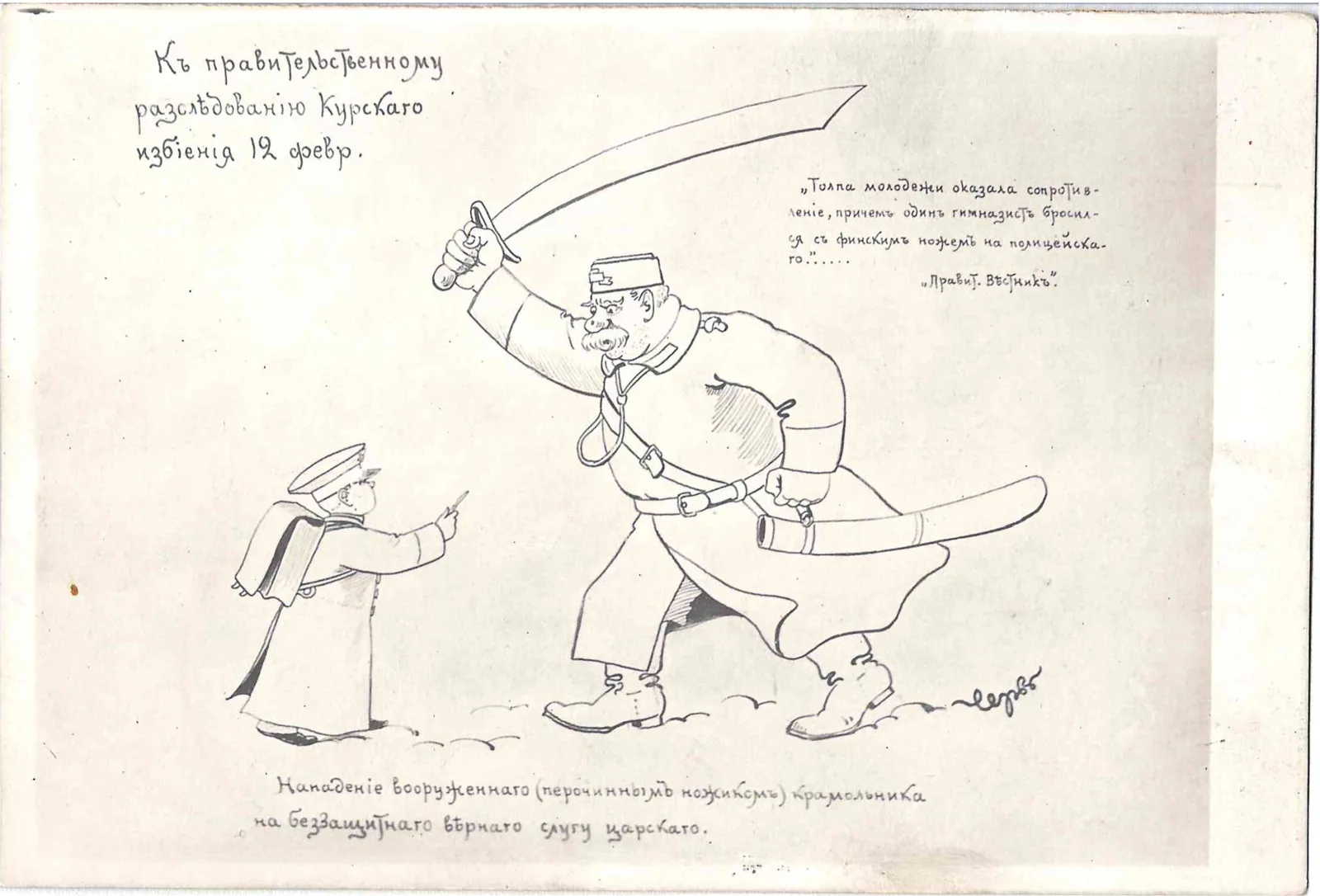 Чемоданов М.М. Сатирическая открытка «К правительственному расследованию Курского избиения». 1905.