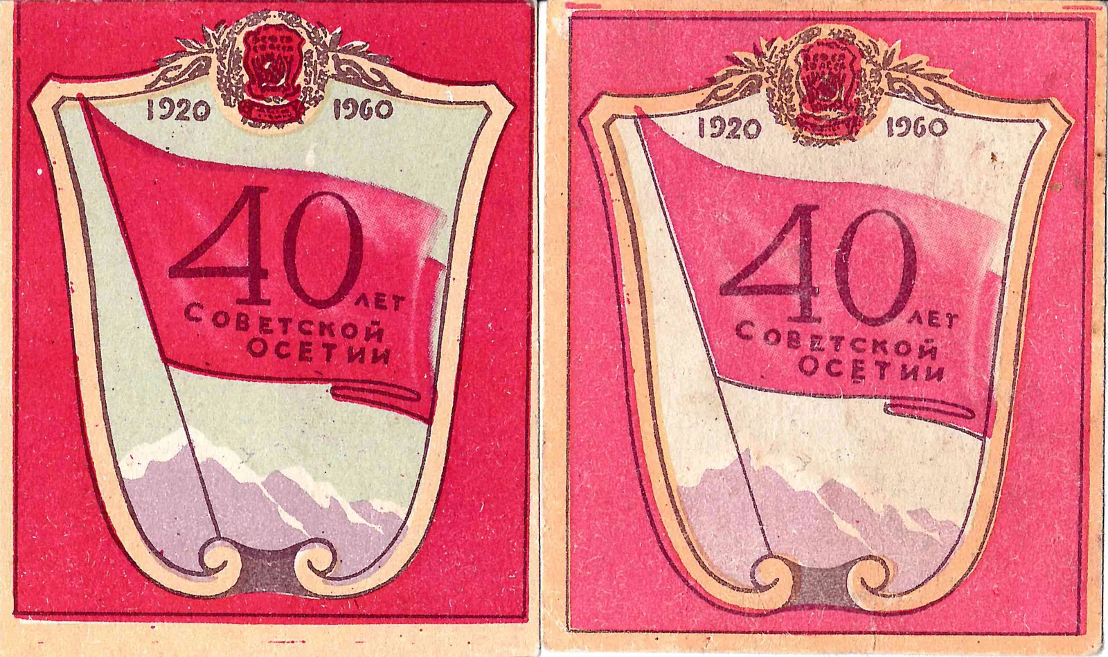 Орджоникидзе. 2 виньетки «Юбилей Советской Осетии». 1960.
