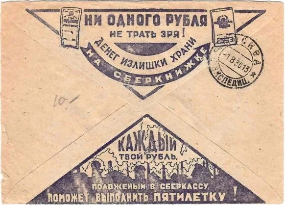 СССР. Рекламно-агитационный конверт «Ни одного рубля не трать зря! Денег излишки храни на сберкнижке» (фиолетовый цвет). 1930.