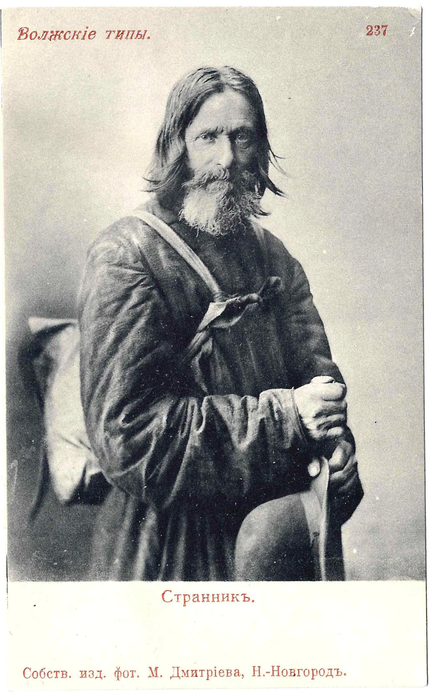 Открытка «Странник». Издание М. Дмитриева, нач. XX века.