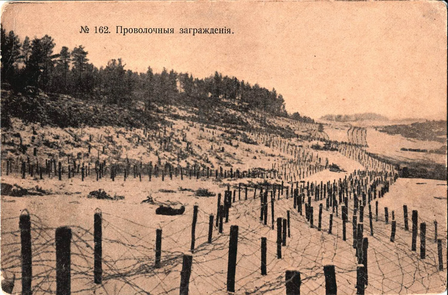 Открытка «Проволочные заграждения». Издание Г.В. Грузинцева, 1917.