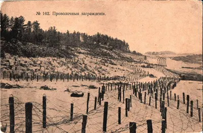 Открытка «Проволочные заграждения». Издание Г.В. Грузинцева, 1917.