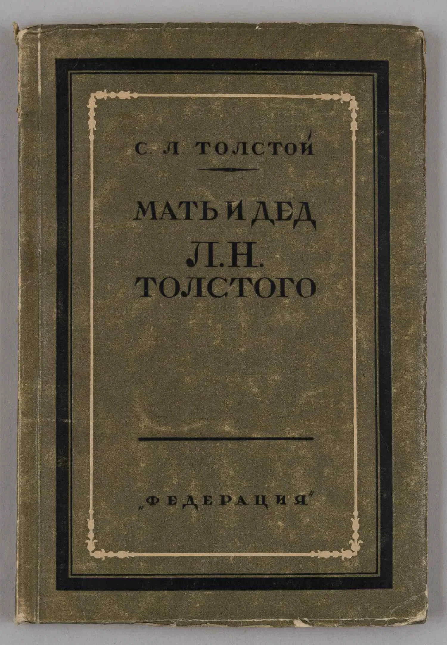 Толстой С.Л. Мать и дед Л.Н. Толстого. Очерки жизни, дневники, записи и письма по неизданным материалам (М., 1928).