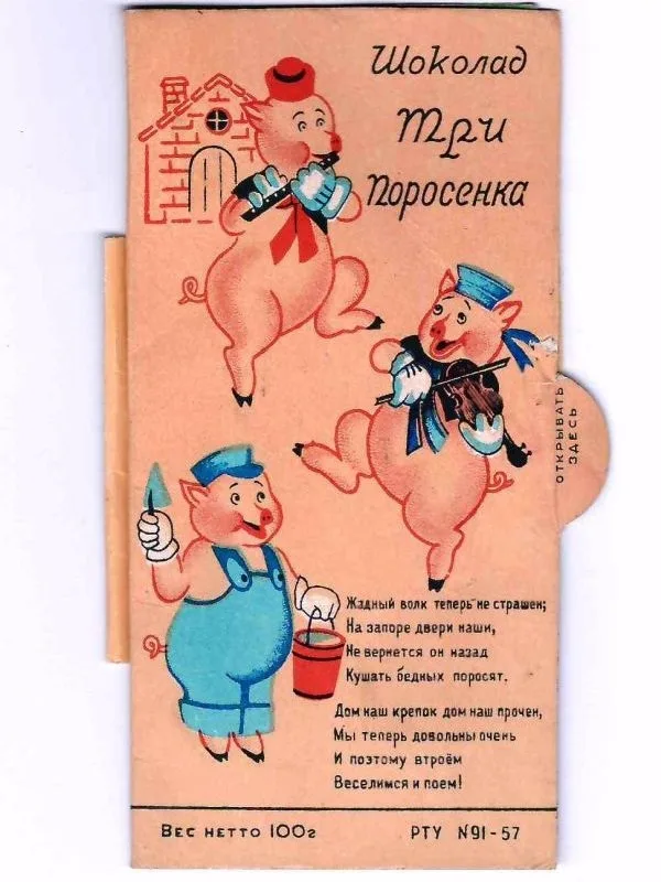 Вкладыш-раскладушка шоколада ""Три поросёнка"" кондитерской фабрики ""Красный Октябрь"". 1961.
