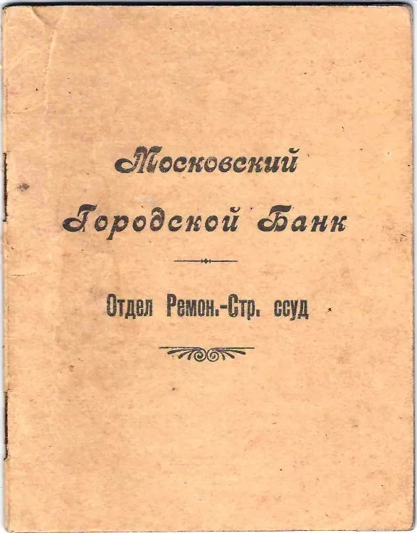 Расчётная книжка по ремонтно-строительной ссуде Московского городского банка на имя Петра Ивановича Соколова. 1927.