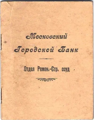 Расчётная книжка по ремонтно-строительной ссуде Московского городского банка на имя Петра Ивановича Соколова. 1927.