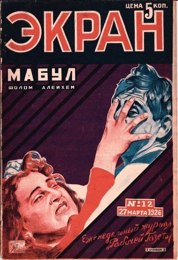 (Обложка работы Стенбергов). Экран. 1926. №12.