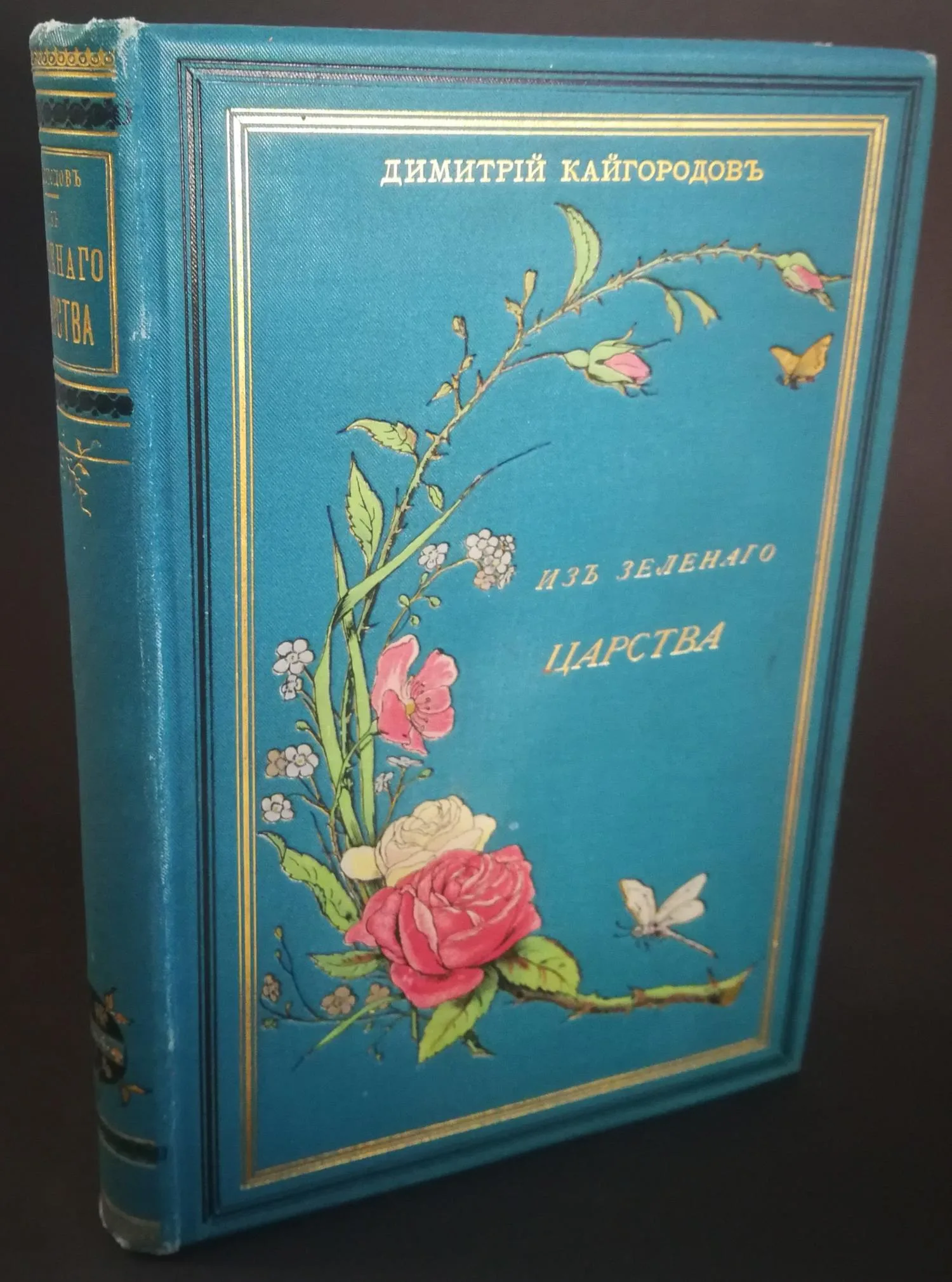 Кайгородов Д. Из зеленого царства. Популярные очерки из мира растений. 2-е изд., исп. и доп. (СПб., 1892).