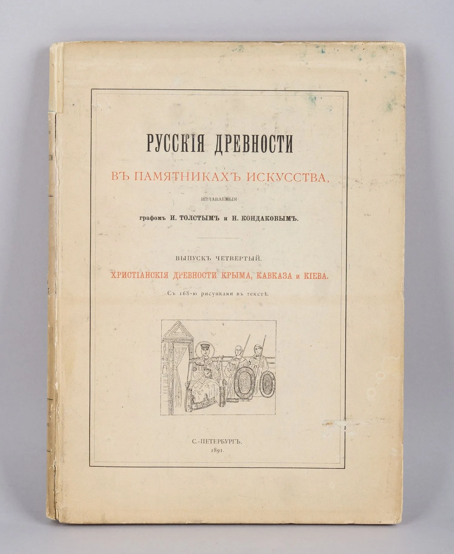 Русские древности в памятниках искусства, издаваемые графом И. Толстым и Н. Кондаковым. Выпуск четвёртый. Христианские древности Крыма, Кавказа и Киева. С 168-ю рисунками в тексте (СПб., 1891).