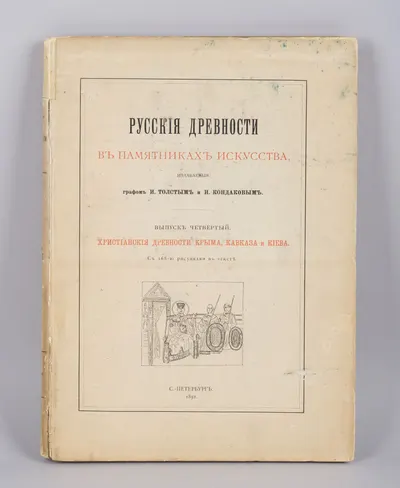 Русские древности в памятниках искусства, издаваемые графом И. Толстым и Н. Кондаковым. Выпуск четвёртый. Христианские древности Крыма, Кавказа и Киева. С 168-ю рисунками в тексте (СПб., 1891).