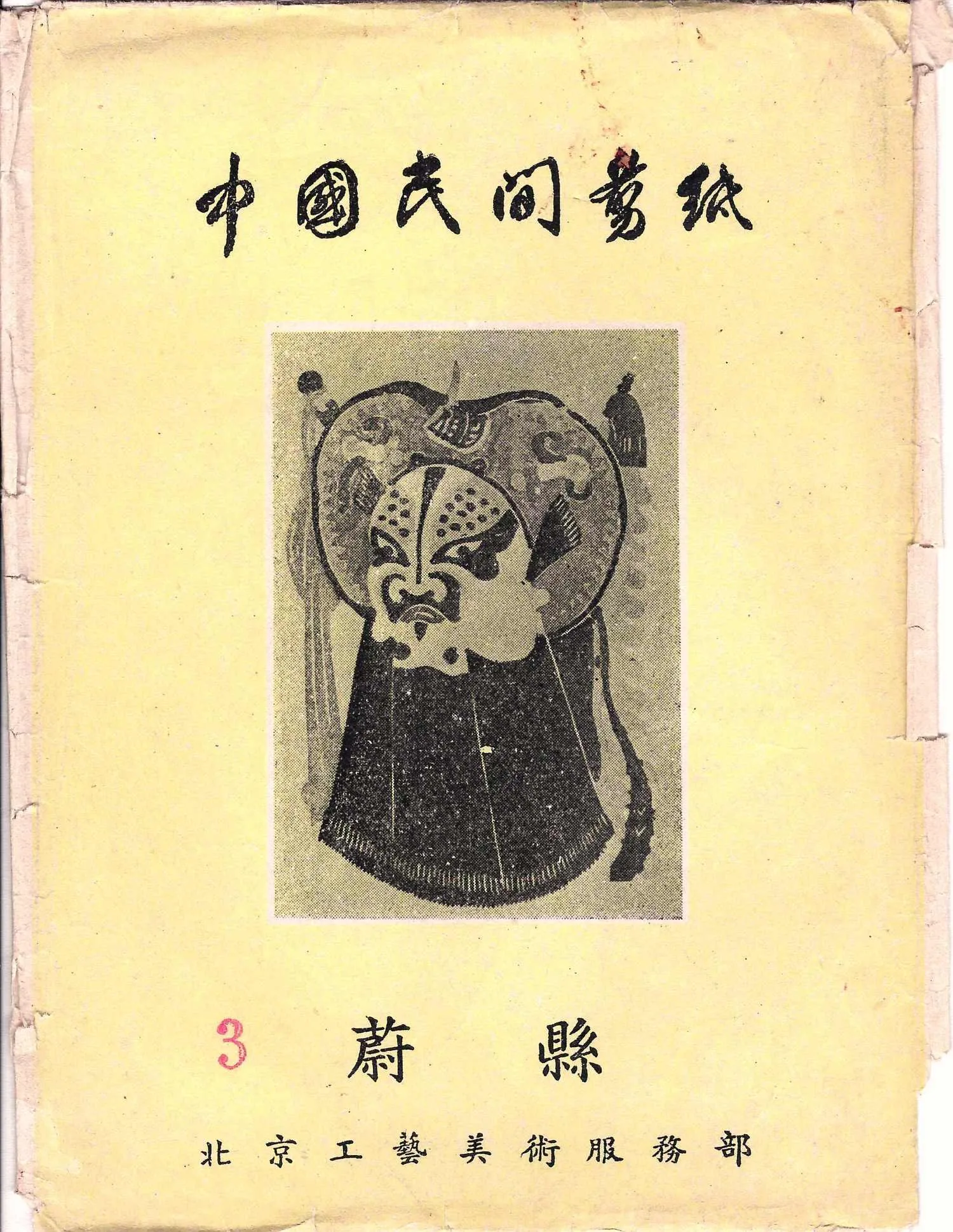 7 карточек «Китайская народная вырезка из бумаги. Театральные маски». КНР, 1950-е годы. В издательском конверте.
