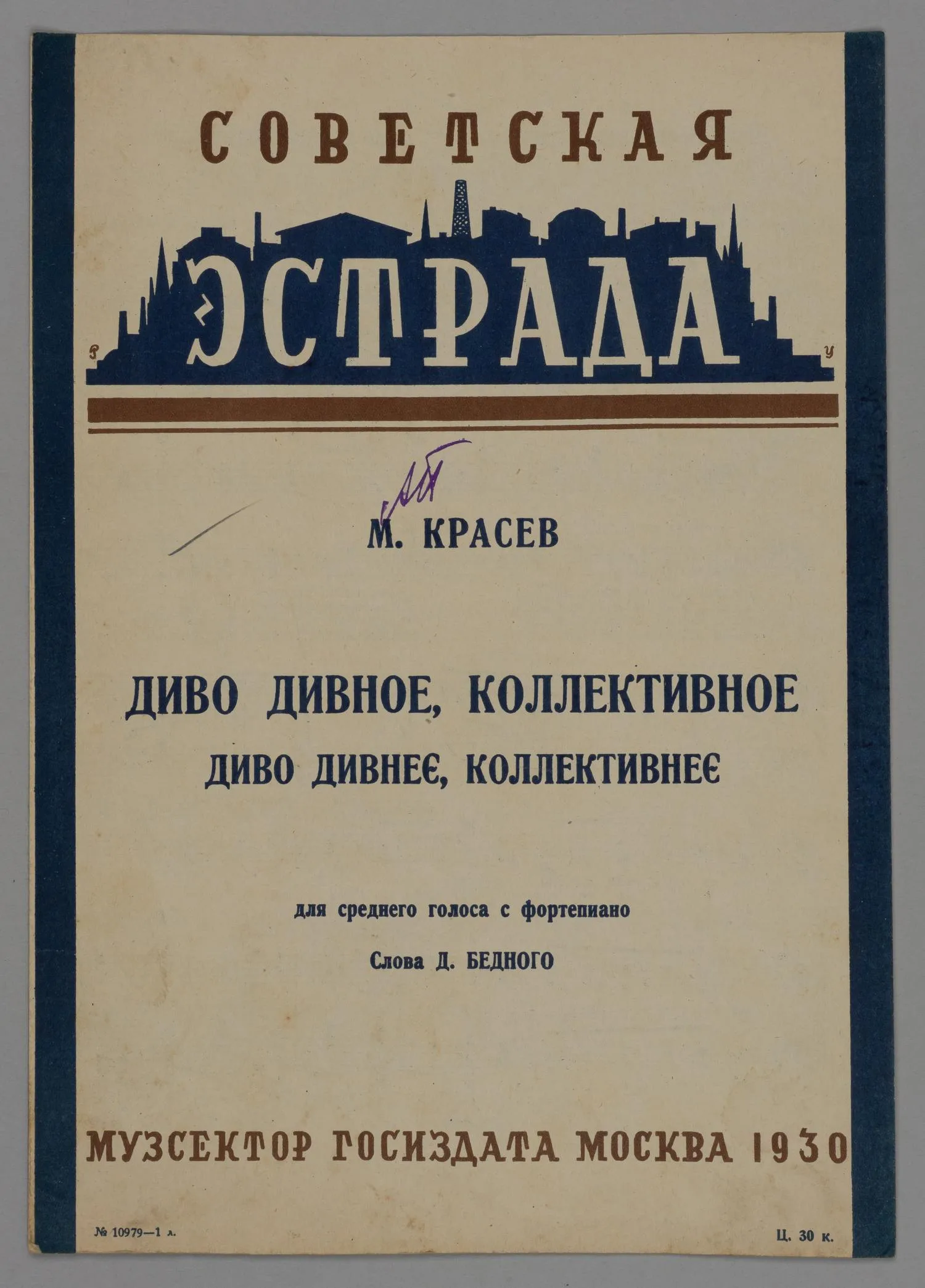 Диво дивное, коллективное. Нотное издание (М., 1930).