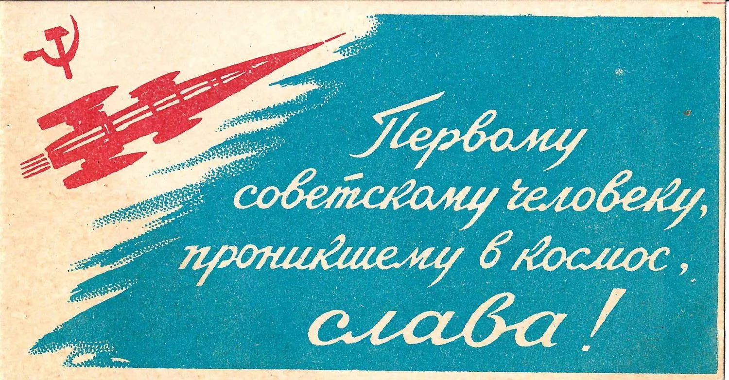 СССР. Бумажный жетон «Первому советскому человеку, проникшему в космос, слава!» 1961.