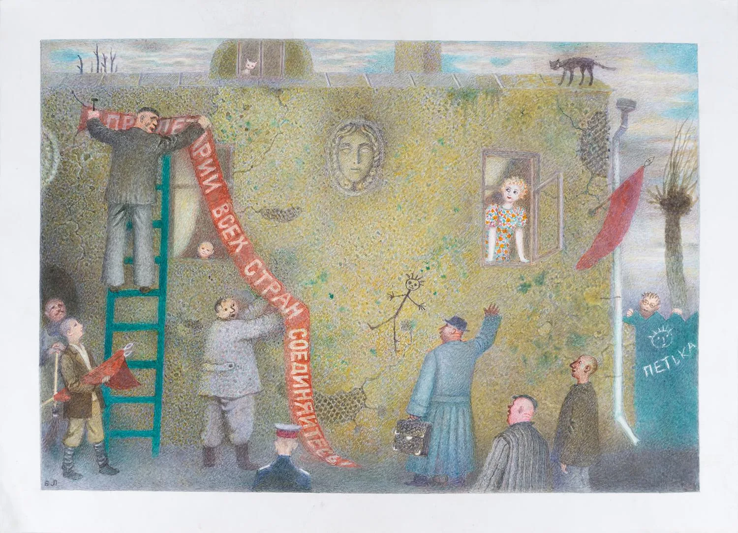 Лапшин Борис Алексеевич. Московский дворик к первомаю. 2000-е.