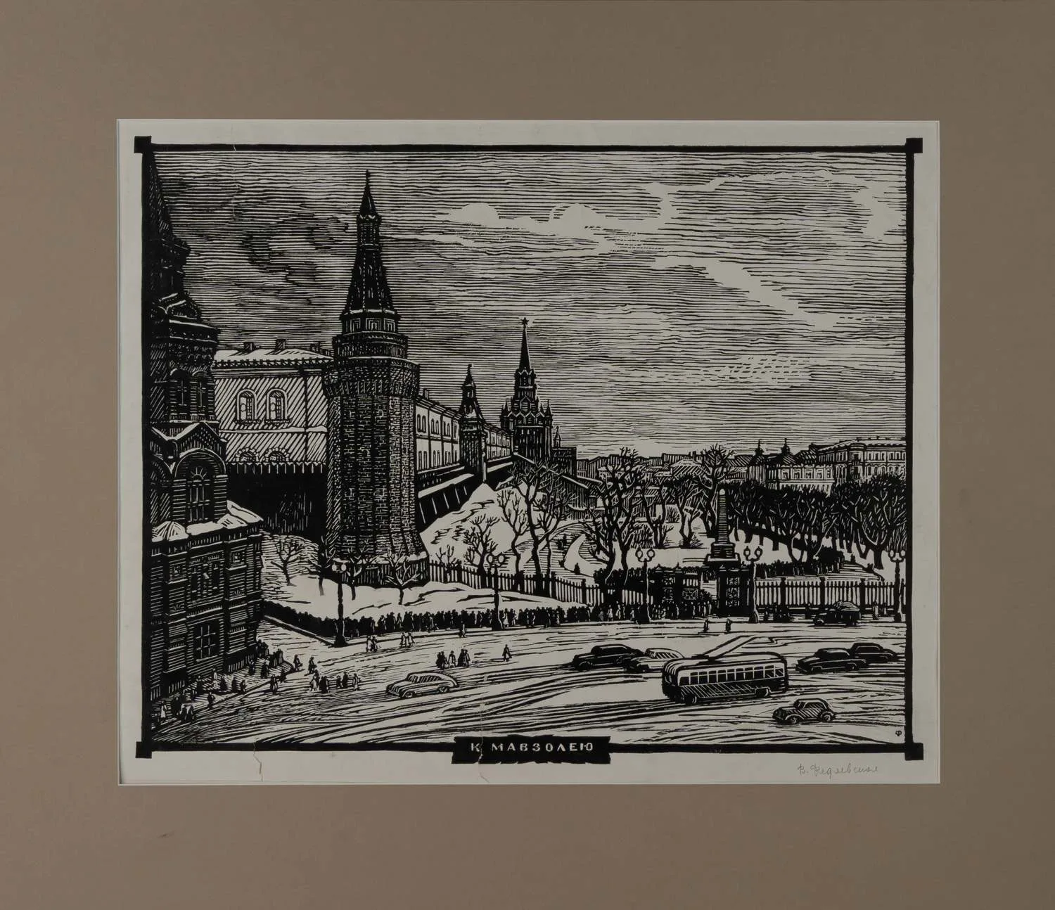 Федяевская Вера Константиновна. К мавзолею. 1958.