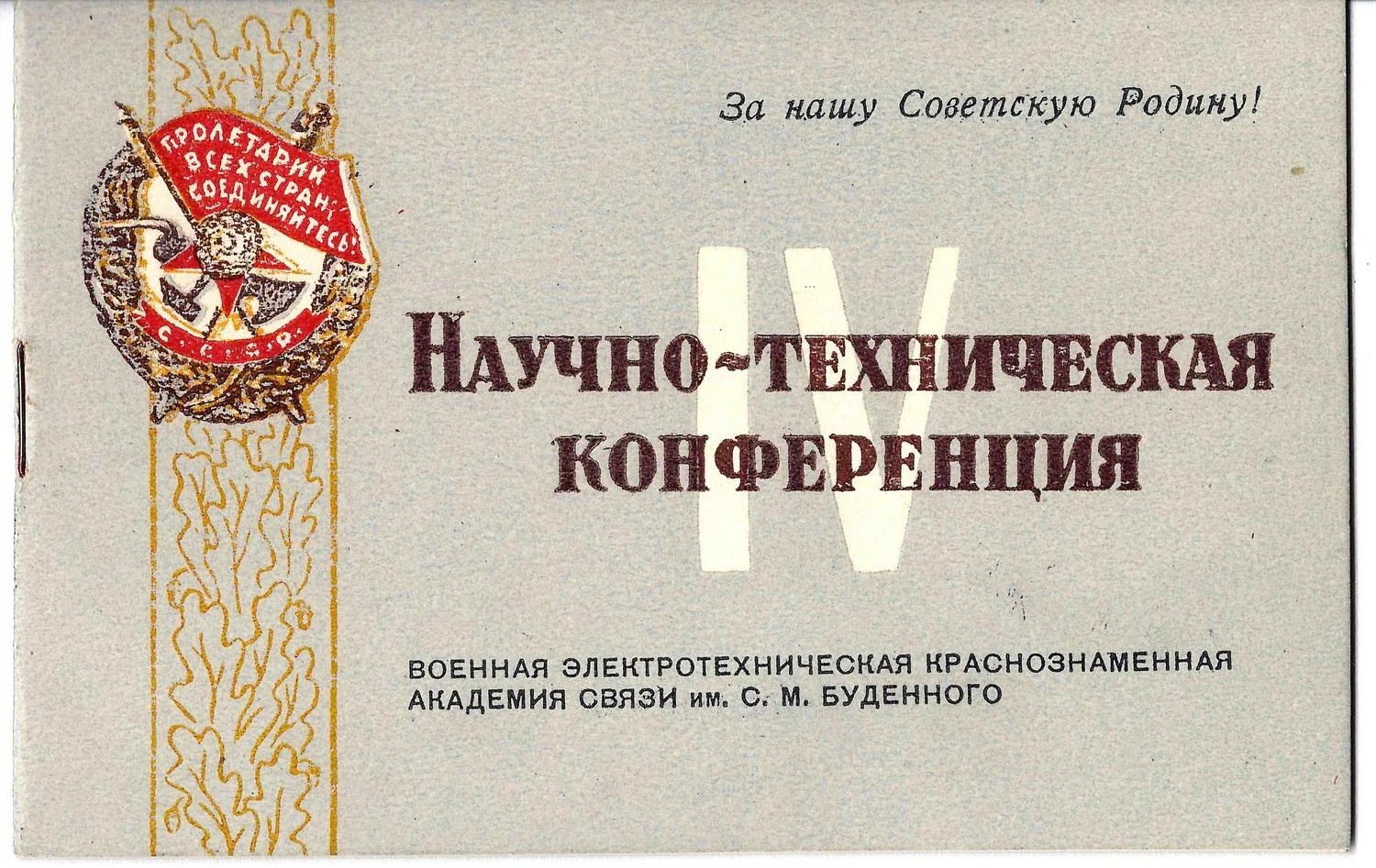 Программа IV научно-технической конференции Военной Электротехнической краснознамённой академии связи им. С.М. Будённого. Вторая половина 1940-х - 1950-е годы. Из архива М.А. Зернова.