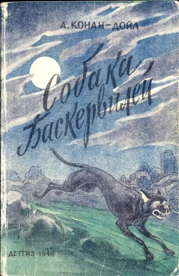 (Оформл. В. Милашевского) Конан-Дойл Артур. Собака Баскервилей; Пер. Н. Волжиной; Рисунки В. Милашевского.