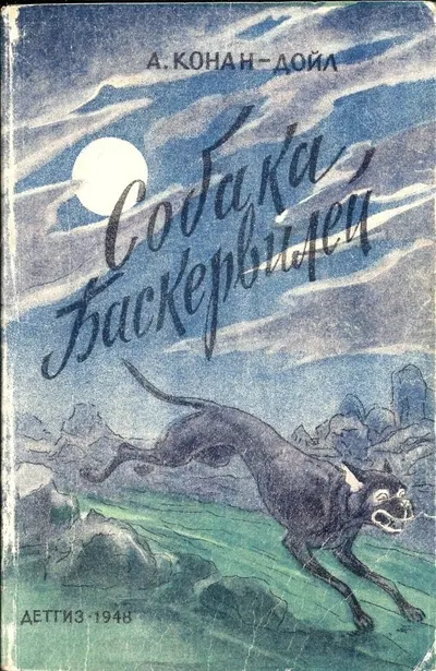 (Оформл. В. Милашевского) Конан-Дойл Артур. Собака Баскервилей; Пер. Н. Волжиной; Рисунки В. Милашевского.