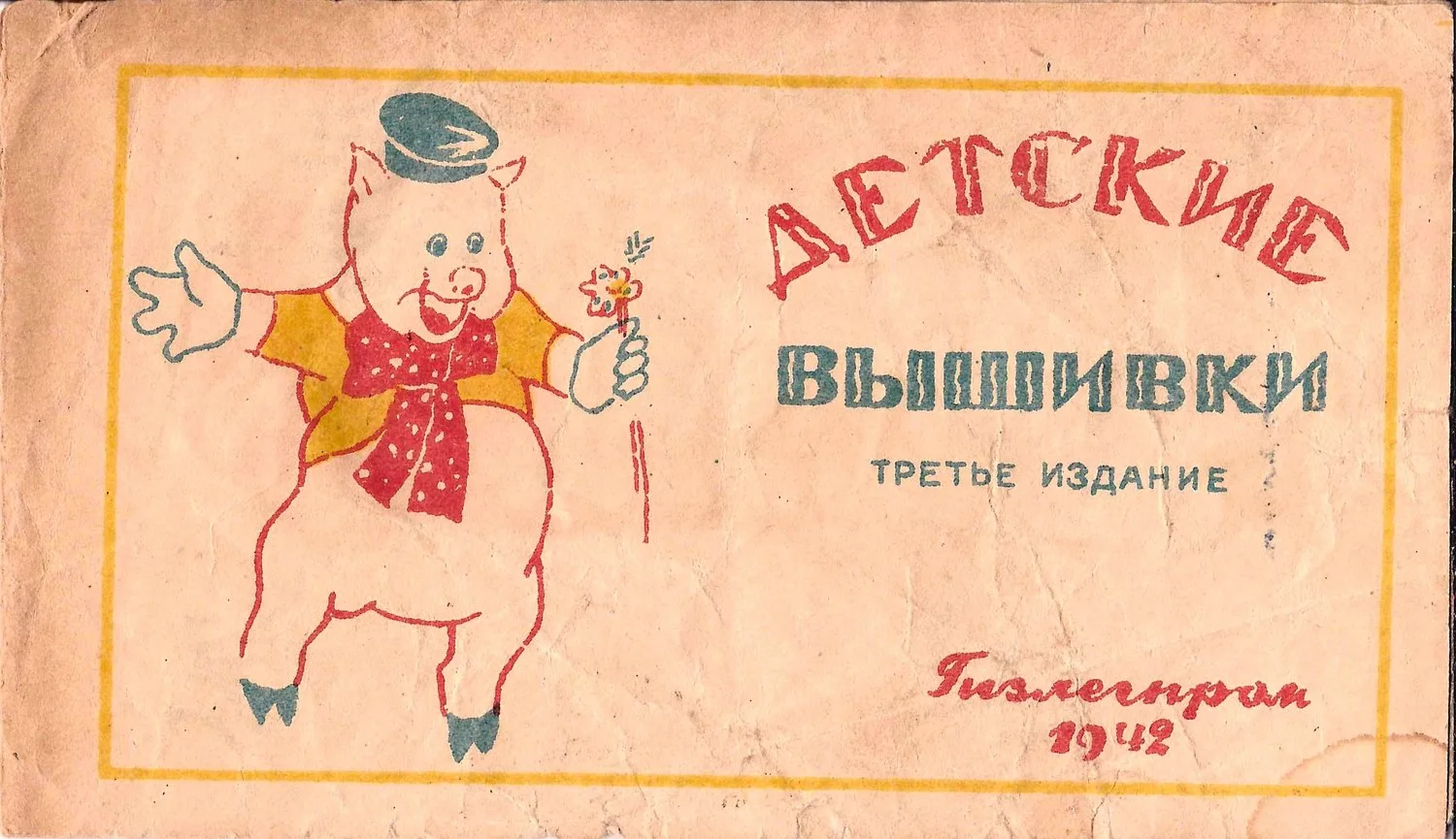 Детские вышивки (М., 1942). Книга-раскладушка.