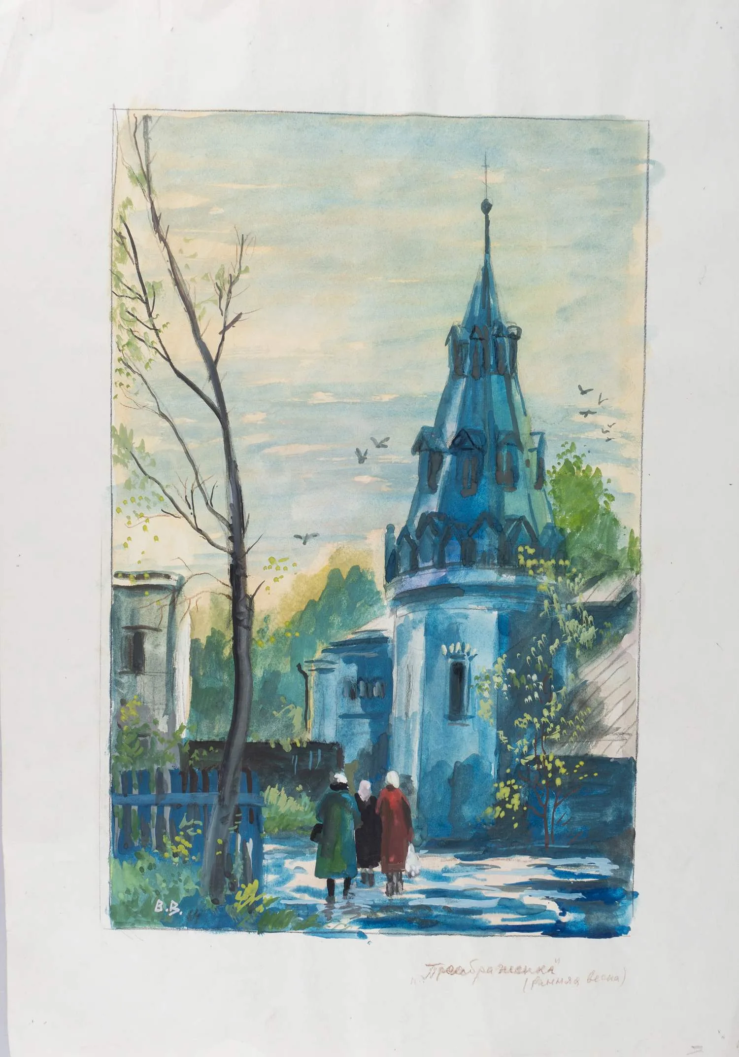 Винокур Владимир Исаакович. Преображенка. Ранняя весна. 1964.
