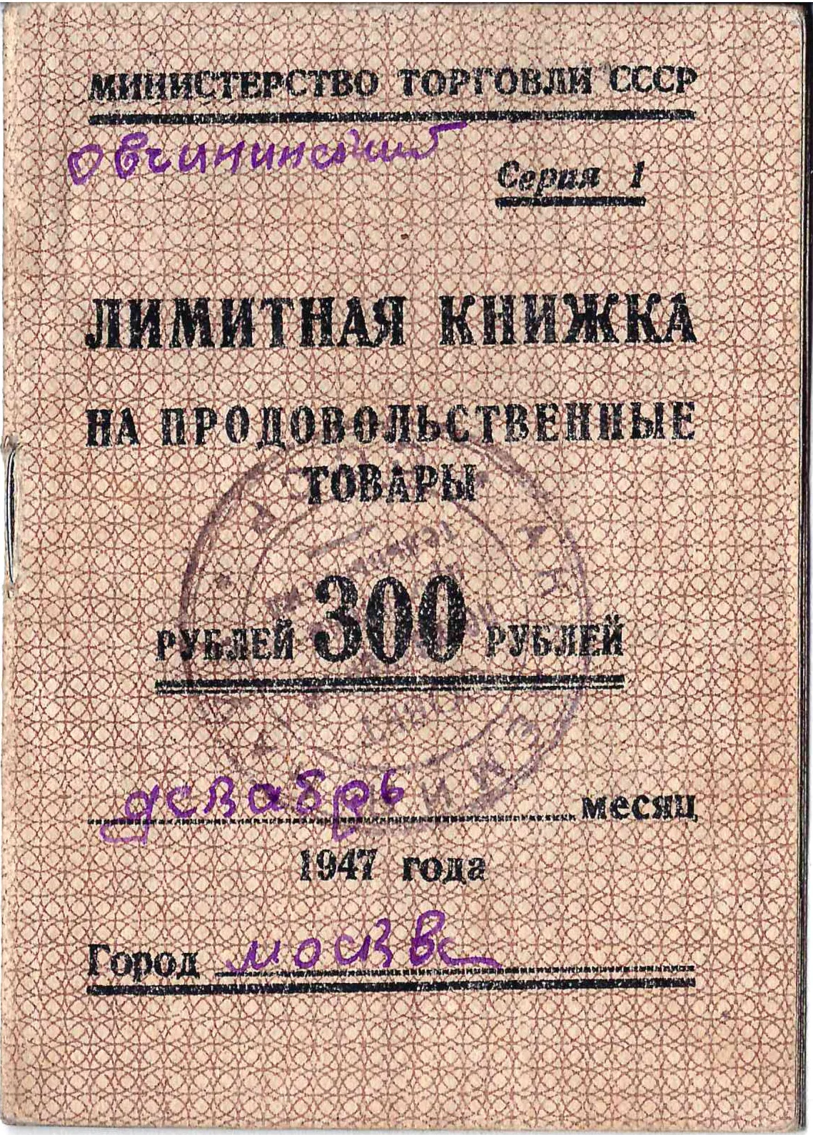 Лимитная книжка на продовольственные товары на 300 рублей на декабрь 1947 года.