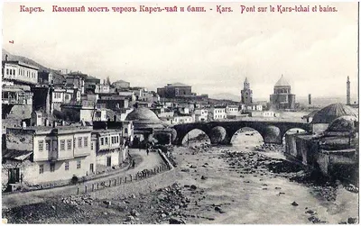 Карс. Открытка «Каменный мост через Карс-чай и бани». Издание С.М. Тосуньянца, начало XX века.