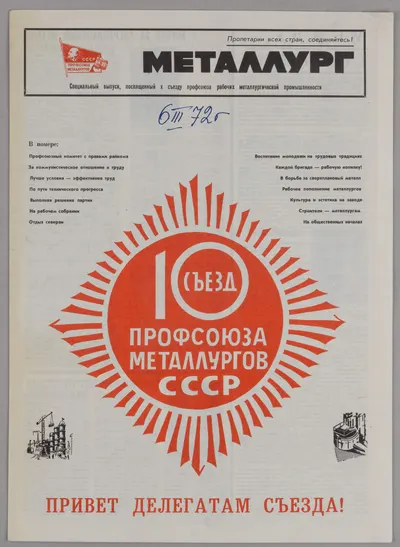 (Автограф поэта) Специальный выпуск газеты «Металлург», посвящённый X съезду профсоюза рабочих металлургической промышленности с дарственной надписью поэта Александра Филатова. 1972.