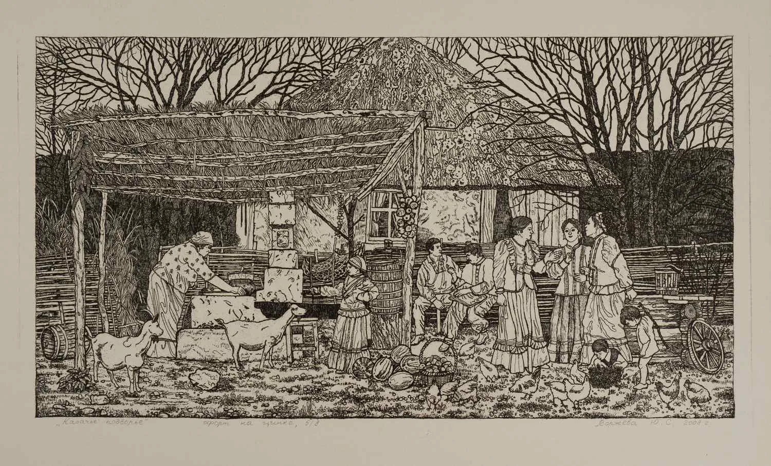Воржева Ю.С. Казачье подворье. 2008