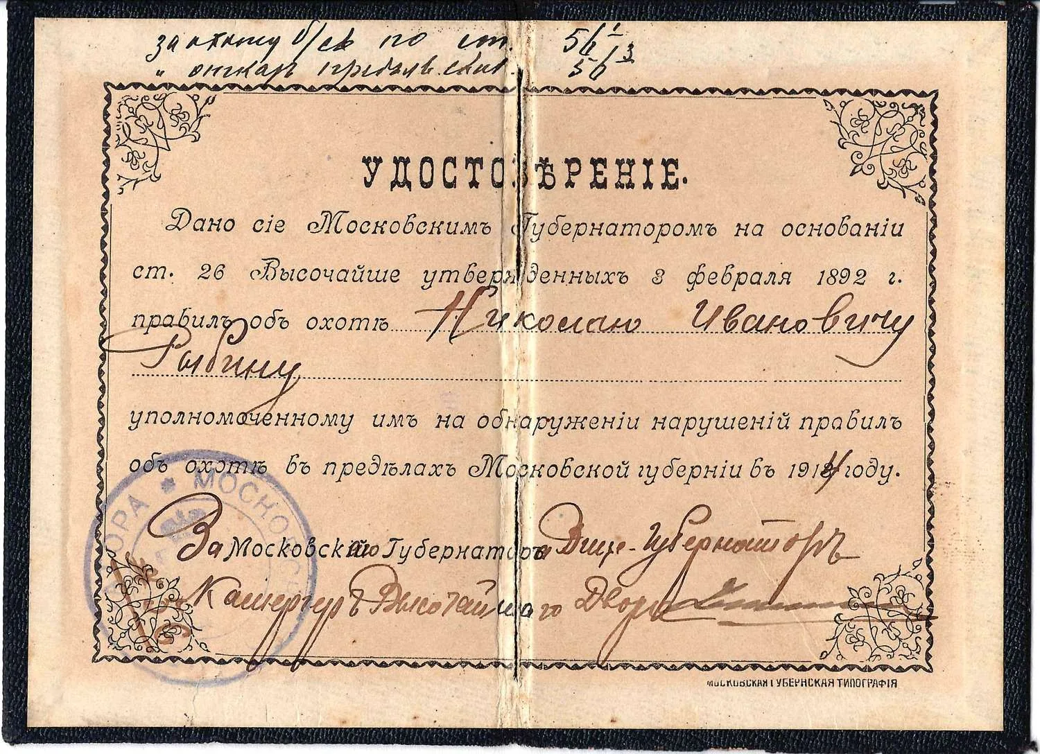 Удостоверение уполномоченного на обнаружение нарушений правил об охоте в пределах Московской губернии Николаю Ивановичу Рыбину на 1914 год. Подписано Московским вице-губернатором Адрианом Михайловичем Устиновым.