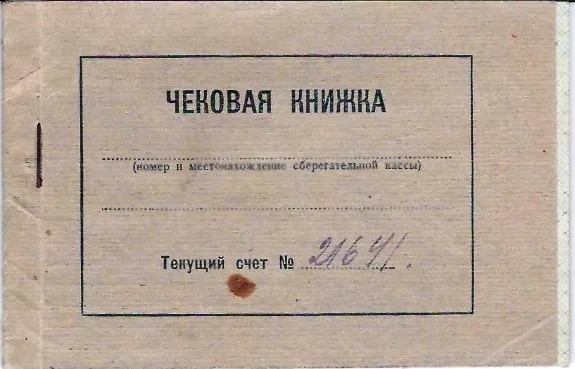 Чековая книжка государственной трудовой сберегательной кассы №6924/0139 в Москве. 1940-е годы.