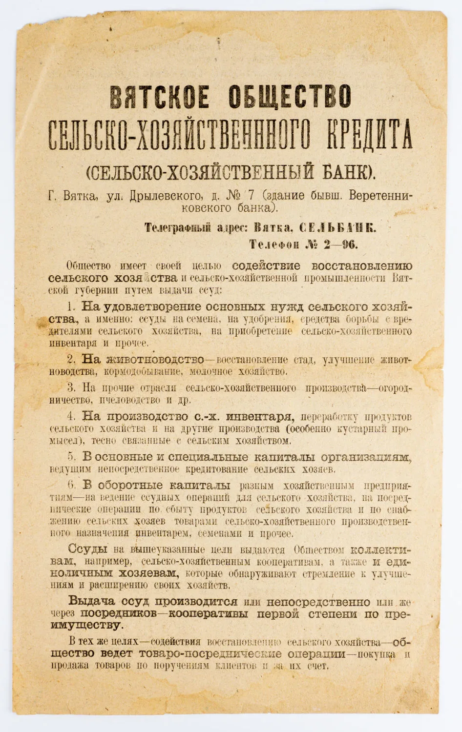 Информационный лист Вятского общества сельскохозяйственного кредита (сельскохозяйственный банк). 1923.
