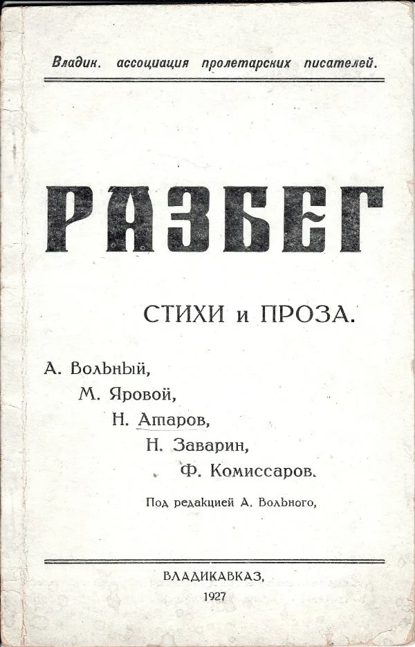 Разбег: Стихи и проза. А. Вольный, М. Яровой, Н. Атаров, Н. Заварнин, Ф. Комиссаров; Под ред. А. Вольного.