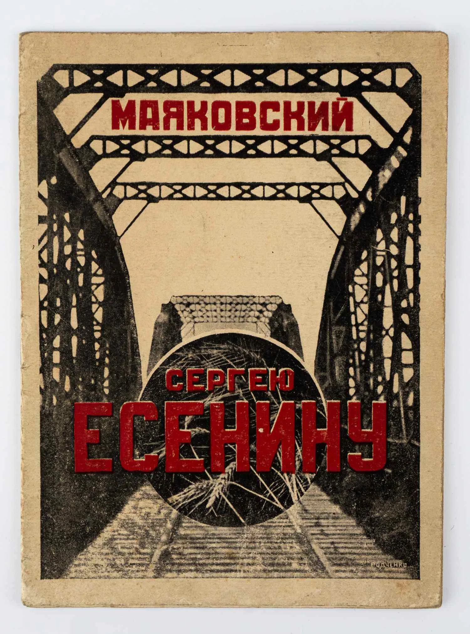(Оформл. А. Родченко) Маяковский В.В. Сергею Есенину. Стихотворение.