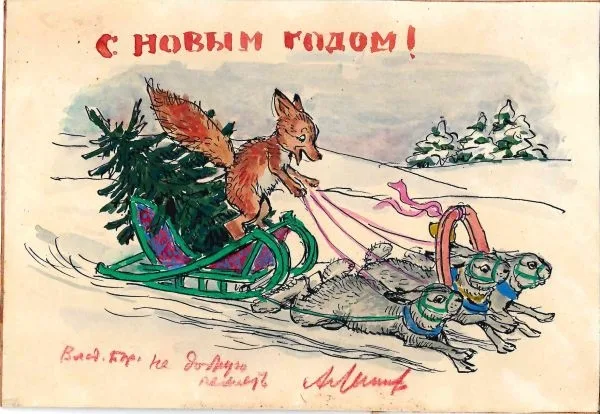 Эскиз новогодней открытки. 1950-е годы. Дарственная надпись автора директору издательства "Советский художник" Владимиру Борисовичу Урицкому.