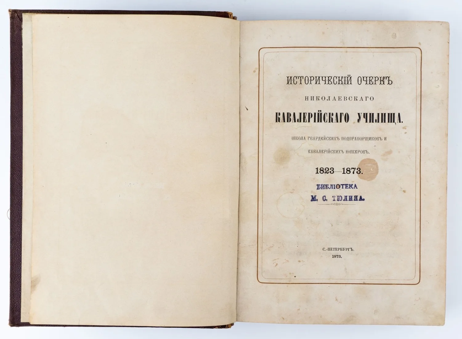 (Экз. с личной подписью генерала от кавалерии М.С. Тюлина) Исторический очерк Николаевского кавалерийского училища: Школа гвардейского подпрапорщиков и кавалерийских юнкеров. 1823-1873 / сост. В.А. Потто.