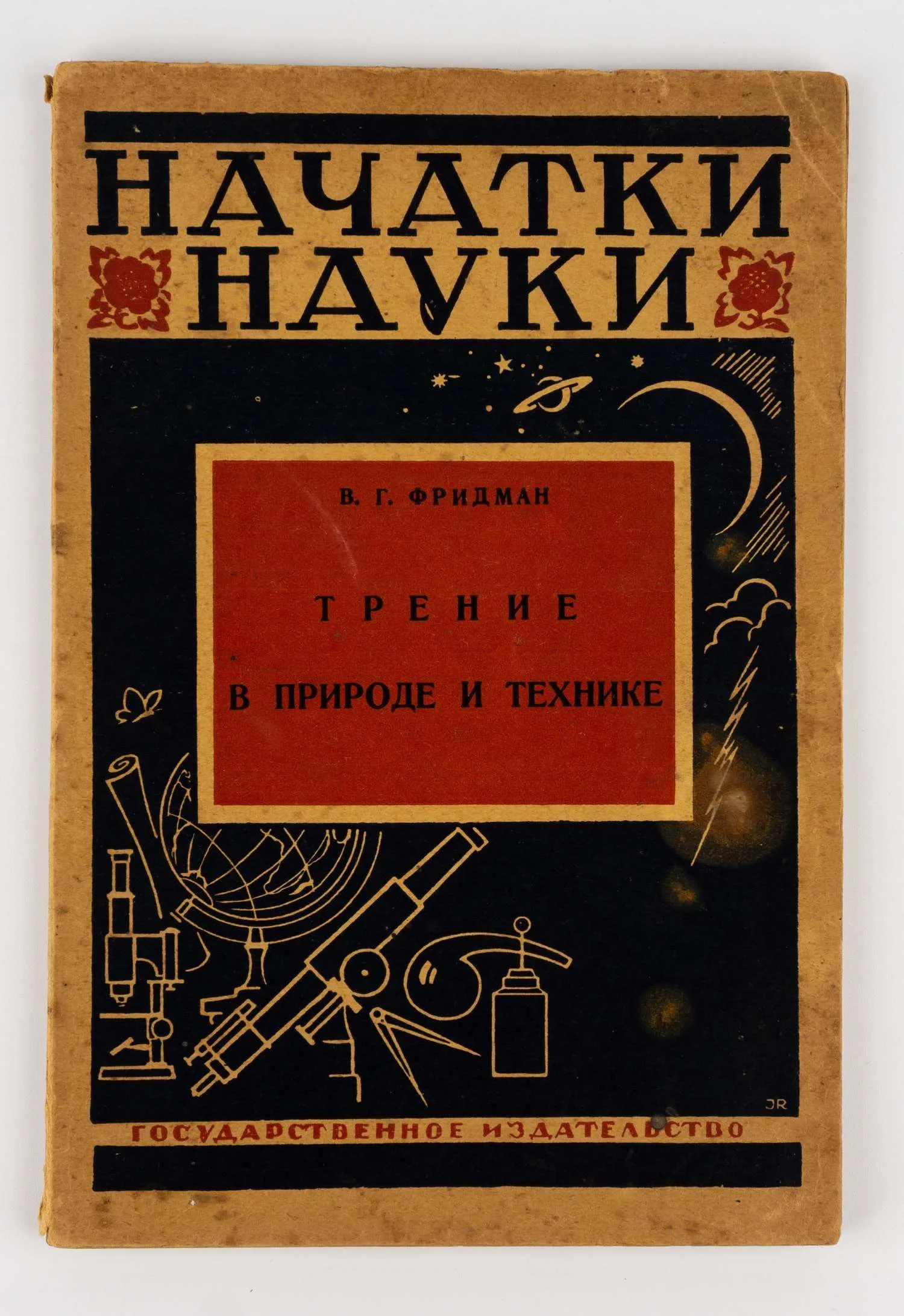 (Обложка И. Рерберга) Фридман В.Г. Трение в природе и технике.