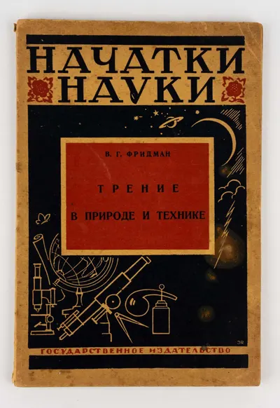 (Обложка И. Рерберга) Фридман В.Г. Трение в природе и технике.