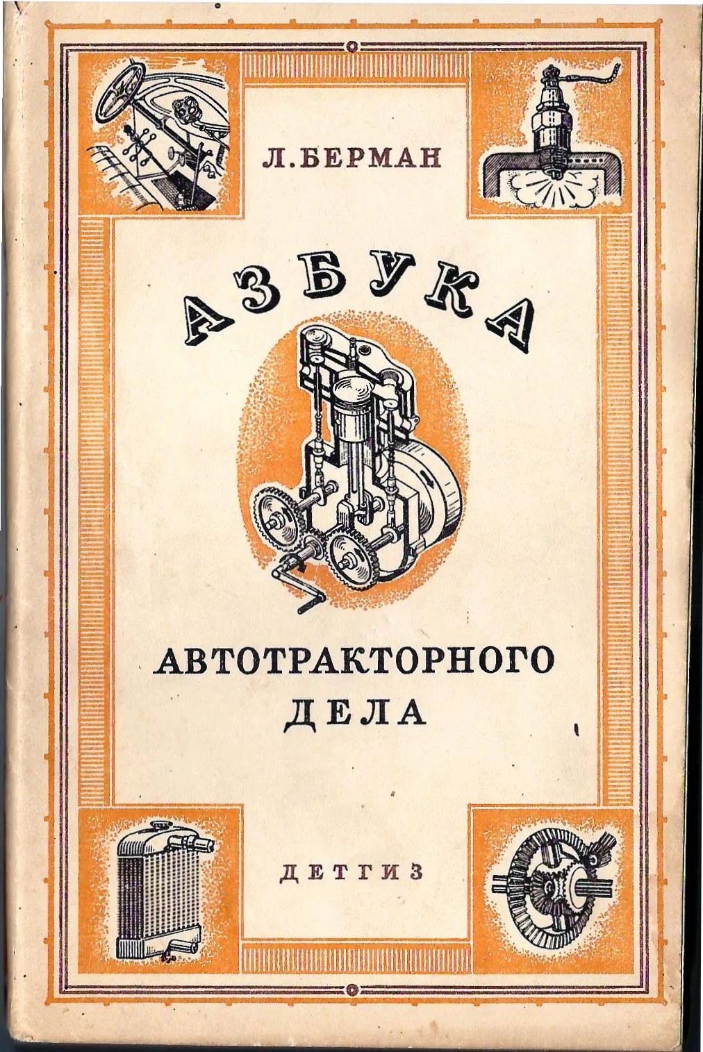 Берман Л. Азбука автотракторного дела (М.-Л., 1942).